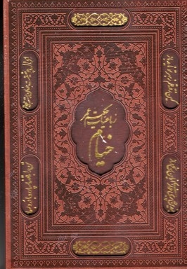 رباعیات خیام-وزیری-چرم-لیزر-قابدار